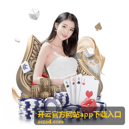 开云官方网站app下载入口下载环节核对要点示意图