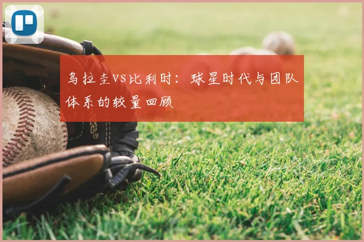 乌拉圭vs比利时:球星时代与团队体系的较量回顾
