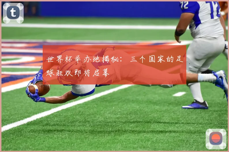 世界杯举办地揭秘：三个国家的足球狂欢即将启幕